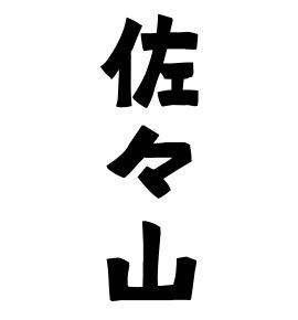 山 名字|「山」(やま / さん)さんの名字の由来、語源、分布。